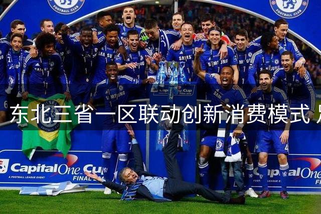 东北三省一区联动创新消费模式 足球票根撬动文旅餐饮新增长