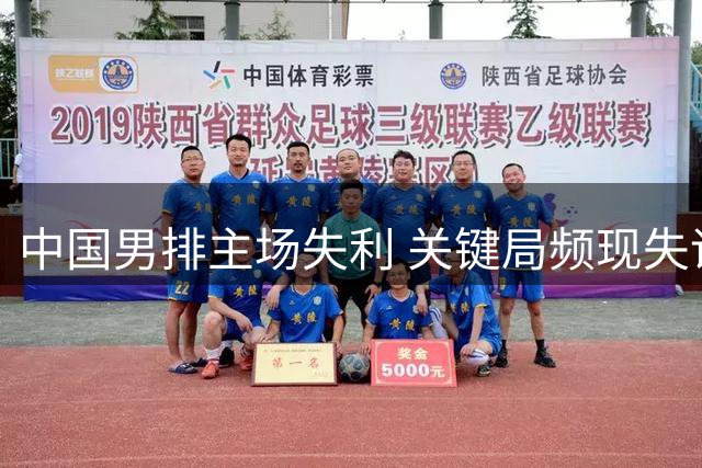 中国男排主场失利 关键局频现失误憾负日本