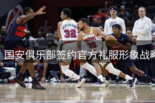 国安俱乐部签约官方礼服形象战略合作伙伴