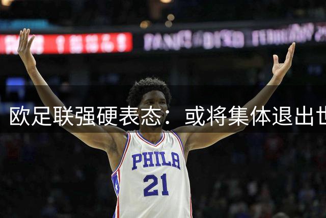 欧足联强硬表态：或将集体退出世界杯舞台