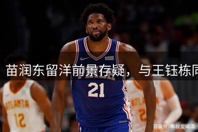 苗润东留洋前景存疑，与王钰栋同期表现差距显著