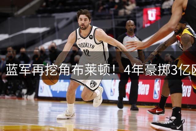 蓝军再挖角布莱顿！4年豪掷3亿欧签5将 35岁老将维尔贝克加盟