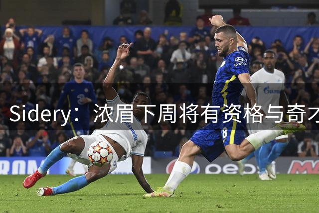 Sidery：浓眉下周将有资格与奇才签下四年2.75亿大合同